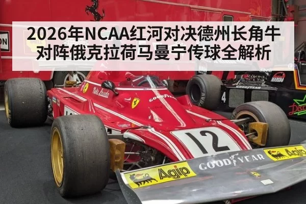 2026年NCAA红河对决德州长角牛对阵俄克拉荷马曼宁传球全解析