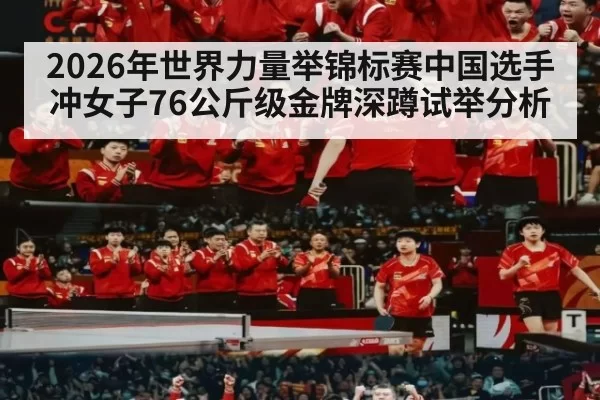 2026年世界力量举锦标赛中国选手冲女子76公斤级金牌深蹲试举分析