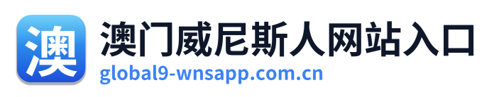 澳门威尼斯人网站入口